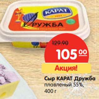 Акция - Сыр КАРАТ Дружба, плавленый 55%