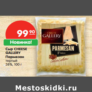 Акция - Сыр Cheese Gallery Пармезан тертый 38%