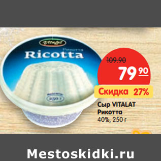 Акция - Сыр Vitalat Рикотта 40%