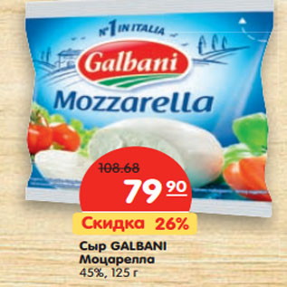 Акция - Сыр GALBANI Моцарелла 45%