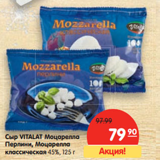 Акция - Сыр Vitalat Моцарелла Перлин, Моцарелла классическая, 45%