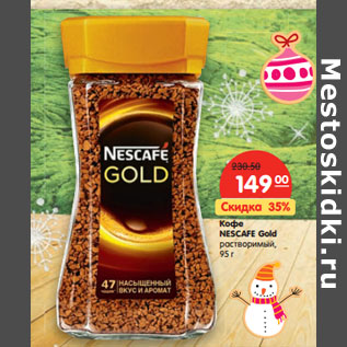 Акция - Кофе NESCAFE Gold растворимый,