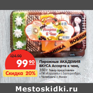 Акция - Пирожные АКАДЕМИЯ ВКУСА Ассорти к чаю,
