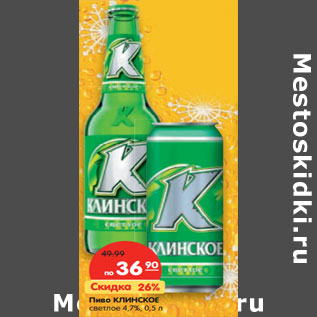 Акция - Пиво КЛИНСКОЕ светлое 4,7%