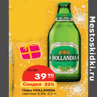 Акция - Пиво HOLLANDIA светлое 4,8%