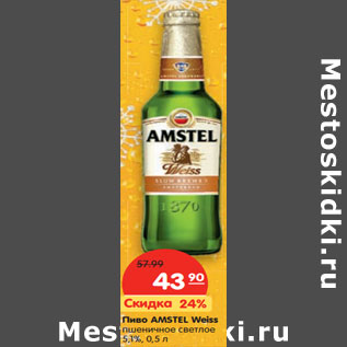 Акция - Пиво AMSTEL Weiss пшеничное светлое 5,1%