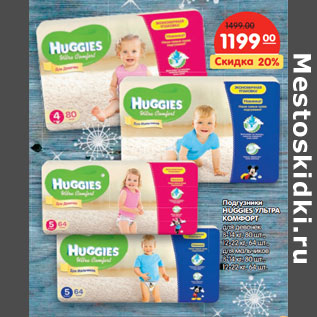 Акция - Подгузники HUGGIES УЛЬТРА КОМФОРТ