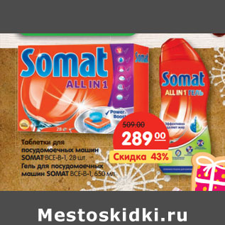 Акция - Таблетки для посудомоечных машин SOMAT