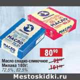 Магазин:Доброном,Скидка:Масло сладко-сливочное Милава 72,5%/82,5%