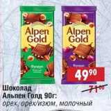 Магазин:Доброном,Скидка:Шоколад Альпен Голд: орех, орех/изюм, молочный 