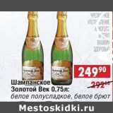 Магазин:Доброном,Скидка:Шампанское Золотой Век: белое полусладкое, белое брют 