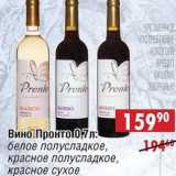 Магазин:Доброном,Скидка:Вино Пронто: белое полусладкое, красное полусладкое, красное сухое 