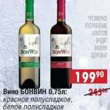 Магазин:Доброном,Скидка:Вино Бонвин: красное полусладкое, белое полусладкое