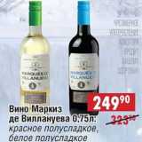 Магазин:Доброном,Скидка:Вино Маркиз де Виллануева: красное полусладкое, белое полусладкое