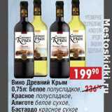 Доброном Акции - Вино Древний Крым: белое полусладкое, красное полусладкое, Алиготе белое сухое, Бастардо красное сухое 