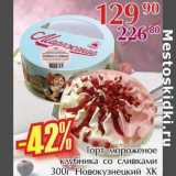 Магазин:Полушка,Скидка:Торт мороженое клубника со сливками Новокузнецкий ХК