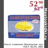 Магазин:Полушка,Скидка:Масло сливочное Вологодские луга ГОСТ 82,5%