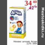 Магазин:Полушка,Скидка:Молоко детское Агуша 3,2%