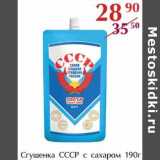 Магазин:Полушка,Скидка:Сгущенка СССР с сахаром 