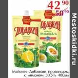 Магазин:Полушка,Скидка:Майонез Добавкин провансаль, с лимоном 50,5%