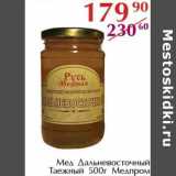 Магазин:Полушка,Скидка:Мед Дальневосточный Таежный Медпром 