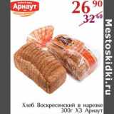 Магазин:Полушка,Скидка:Хлеб Воскресенский в нарезке ХЗ Арнаут