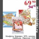 Полушка Акции - Конфеты Коровка 30% молока, Любимая, Ирисная 