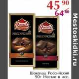 Магазин:Полушка,Скидка:Шоколад Российский Нестле