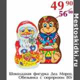 Магазин:Полушка,Скидка:Шоколадная фигурка Дед Мороз, Обезьянка с сюрпризом 