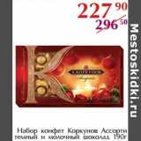 Магазин:Полушка,Скидка:Набор конфет Коркунов Ассорти темный и молочный шоколад