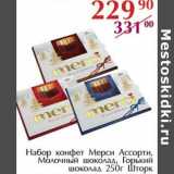 Магазин:Полушка,Скидка:Набор конфет Мерси Ассорти, Молочный шоколад, Горький шоколад Шторк