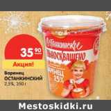Магазин:Карусель,Скидка:Варенец Останкинский 2,5%