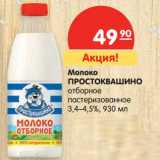 Магазин:Карусель,Скидка:Молоко Простоквашино отборное пастеризованное 3,4-4,5%