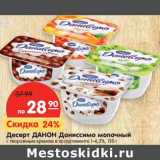 Магазин:Карусель,Скидка:Десерт Данон Даниссимо молочный с творожным кремом 1-6,2%