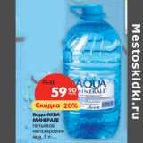 Магазин:Карусель,Скидка:Вода АКВА
МИНЕРАЛЕ
питьевая
