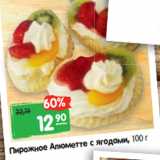 Магазин:Карусель,Скидка:Пирожное Алюметте с ягодами