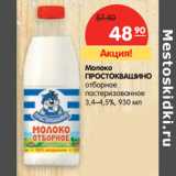 Магазин:Карусель,Скидка:Молоко Простоквашино отборное пастеризованное 3,4-4,5%