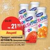 Магазин:Карусель,Скидка:Продукт молочный Актимель Иммуновитамины, обогащенный L Casel Imunitas 1,5-2,5%