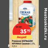 Магазин:Карусель,Скидка:Ряженка БОЛЬШАЯ
КРУЖКА Свежая 2,5%,