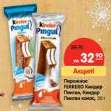 Магазин:Карусель,Скидка:Пирожное Ferrero Киндер Пингви, Киндер Пингви кокос 