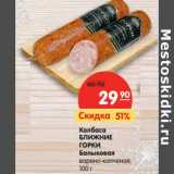 Магазин:Карусель,Скидка:Колбаса Ближние Горки Балыковая варено-копченая 