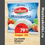 Магазин:Карусель,Скидка:Сыр Galbani Моцарелла 45%