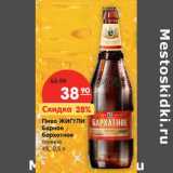 Магазин:Карусель,Скидка:Пиво ЖИГУЛИ 
Барное
Бархатное
темное
4%