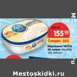 Магазин:Карусель,Скидка:Мороженое Nestle  48 копеек пломбир 13% 
