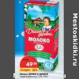 Магазин:Карусель,Скидка:Молоко ДОМИК В ДЕРЕВНЕ
стерилизованное 3,2%