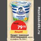 Магазин:Карусель,Скидка:Продукт творожный Простоквашино зерно в сливках 7%