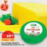 Магазин:Карусель,Скидка:Сыр Луговая Свежесть Российский Био новый 50%