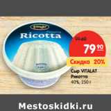 Магазин:Карусель,Скидка:Сыр Vitalat Рикотта 40%