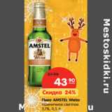 Магазин:Карусель,Скидка:Пиво AMSTEL Weiss
пшеничное светлое
5,1%