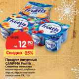 Магазин:Карусель,Скидка:Продукт йогуртный Campina Fruttis сливочное лакомство